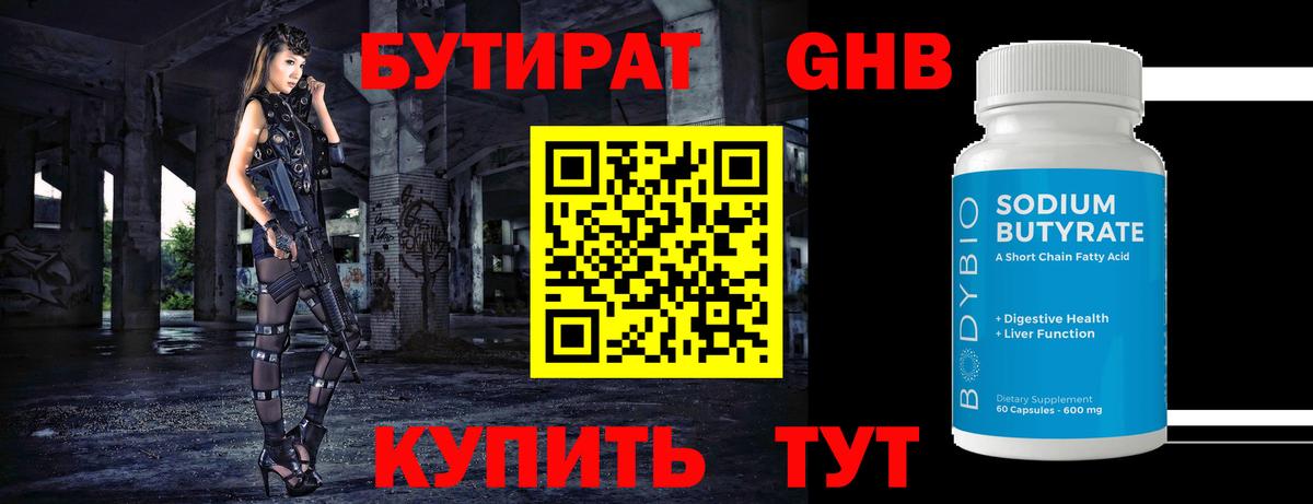 Бутират 99% Лениногорск